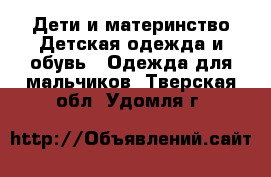 Дети и материнство Детская одежда и обувь - Одежда для мальчиков. Тверская обл.,Удомля г.